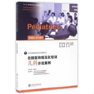 上海交通大学出版 正版 黄国英主编 住院医师规范化培训儿科示范案例 社 速发9787313146342