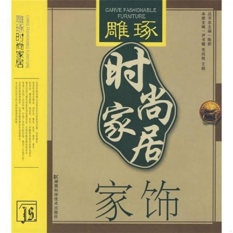 正版速发9787535755728 雕琢时尚家居：家饰 陈新主编 湖南科技出版社