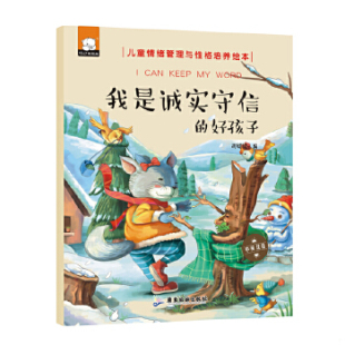 正版速发9787557005542 我是诚实守信的好孩子(中英双语儿童情绪管理与性格培养绘本) 胡媛媛 广东旅游出版社