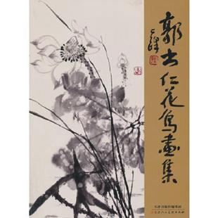 天津人民美术出版 正版 郭书仁绘 郭书仁花鸟画集彩墨写意荷菊花芭蕉葫芦梅花兰草芙蓉牡丹作品43幅 社 速发9787530557631