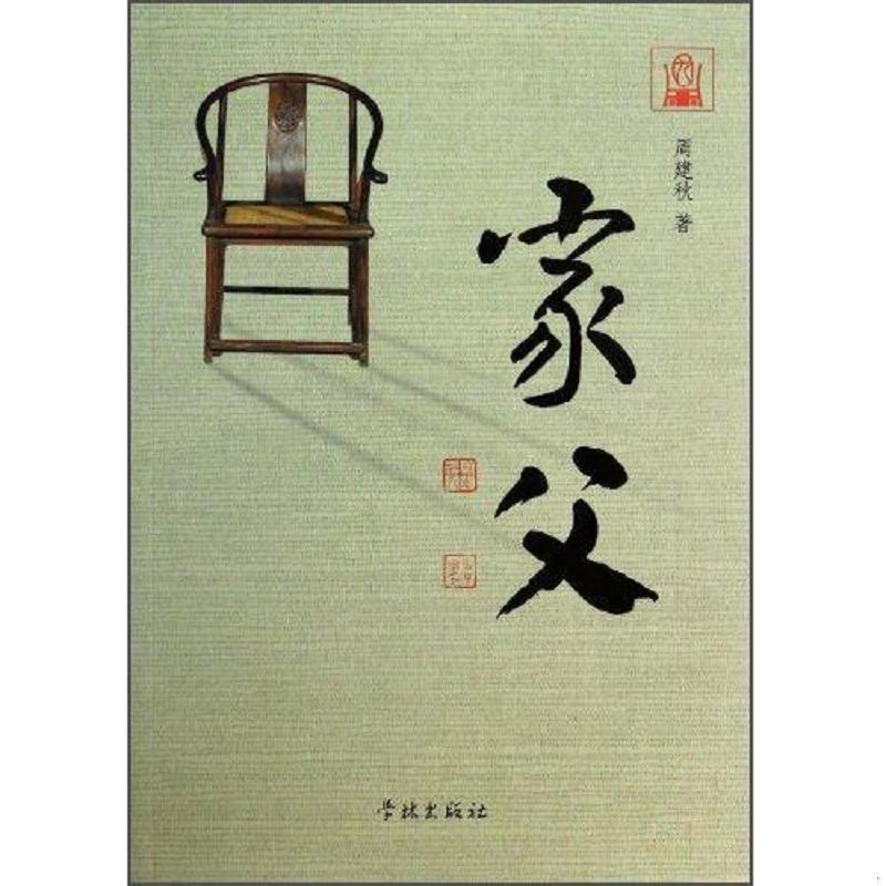 正版速发9787548606024 家父 周建秋著 学林出版社