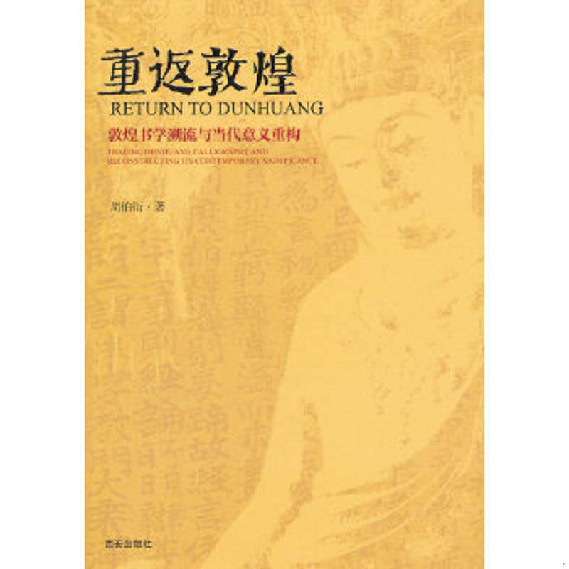 正版速发9787554104194 重返敦煌：敦煌书学溯流与当代意义重构 周伯衍 西安出版社