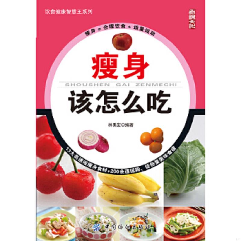 正版速发9787518001866 瘦身该怎么吃 林禹宏编著 中国纺织出版社