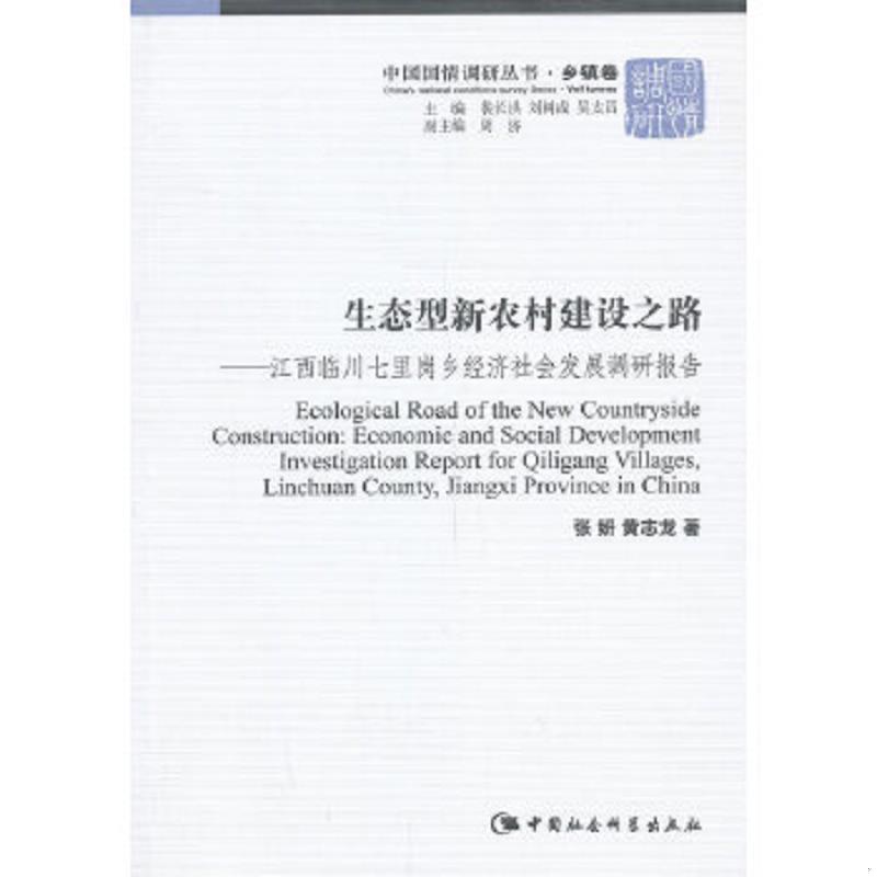 正版速发9787516128879 生态型新农村建设之路(中国国情调研丛书 乡镇卷) 张妍,黄志龙著 中国社会科学出版社