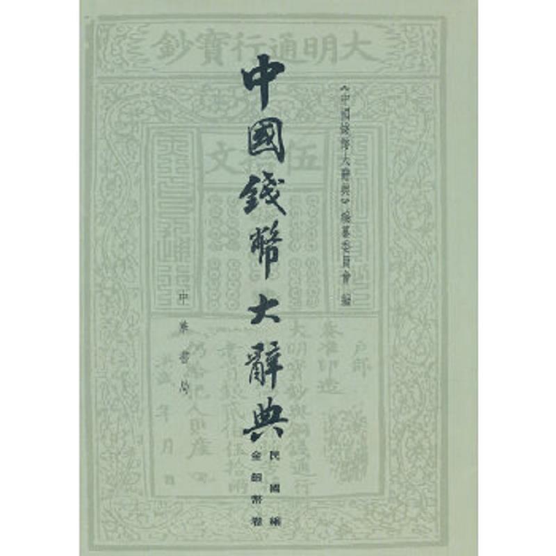 正版速发9787101077988 中国钱币大辞典&middot;民国编&middot;金银币卷 缺书衣 一版一印 《中国钱币大辞典》编纂委员会　编 中华书局