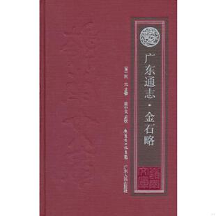 正版速发9787218070513 广东通志·金石略 岭南文库 （清）阮元主修梁中民点校 广东人民出版社