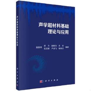 正版速发9787030576910 声学超材料基础理论与应用 有磕伤 温激鸿等 科学出版社