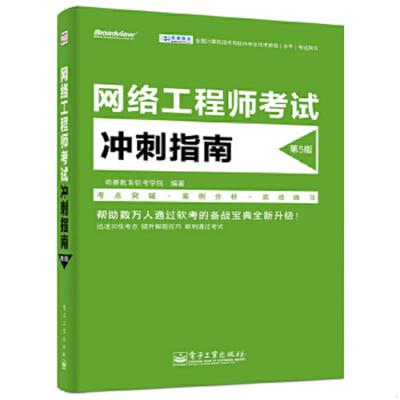 正版速发9787121252358 全国计算机技术与软件专业技术资格（水平）考试用书：网络工程师考试冲刺指南（第5版） 希赛教育软考学院