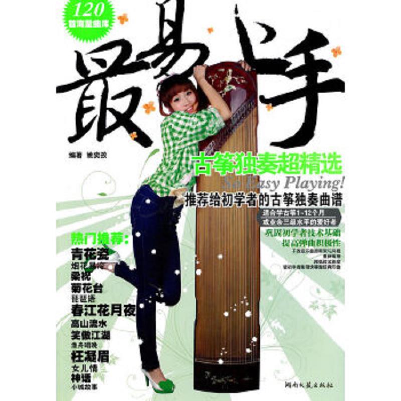 正版速发9787540447168 古筝独奏超精选 N 湖南文艺出版社
