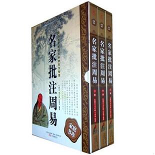 整理 公司 名家批注周易 孔颖达 等注疏 唐 398系列 双色硬壳精装 万卷出版 正版 王翠华 速发9787547005811