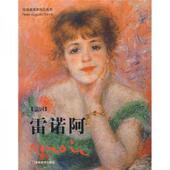 社 正版 吉林美术出版 雷诺阿 黄音编 速发9787538630411