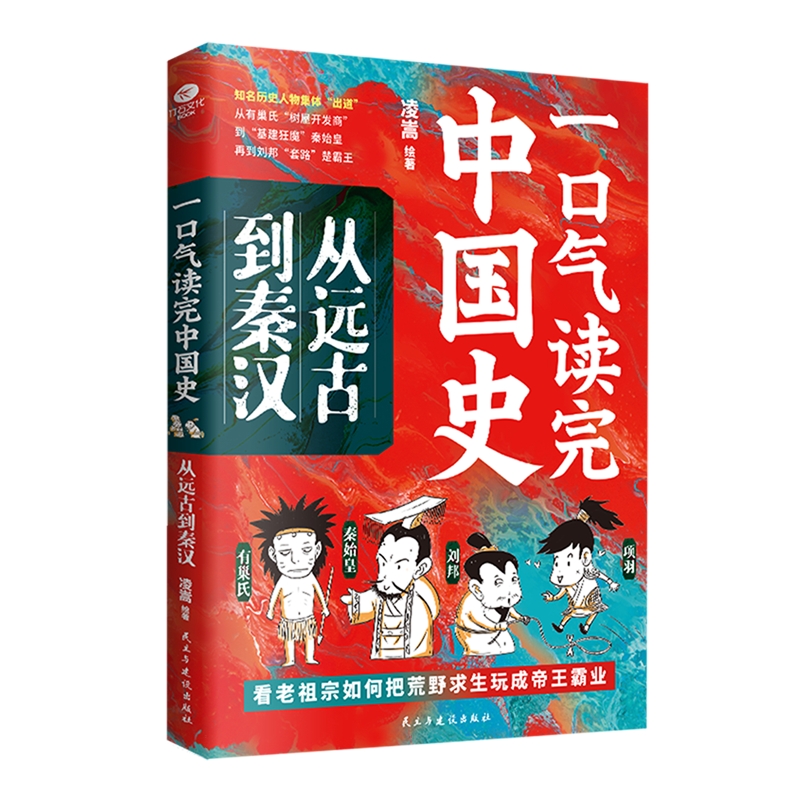 一口气读完中国史：从远古到秦汉9787513948548