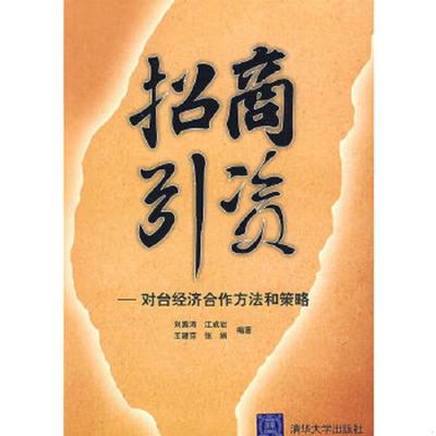 正版速发9787302135937 招商引资 对台经济合作方法和策略 刘震涛等编著 清华大学出版社