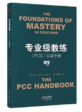 正版速发9787506097192 专业级教练（PCC）认证手册【A6】【有划线或标注】 丽莎·韦恩（LisaWynn） 东方出版社