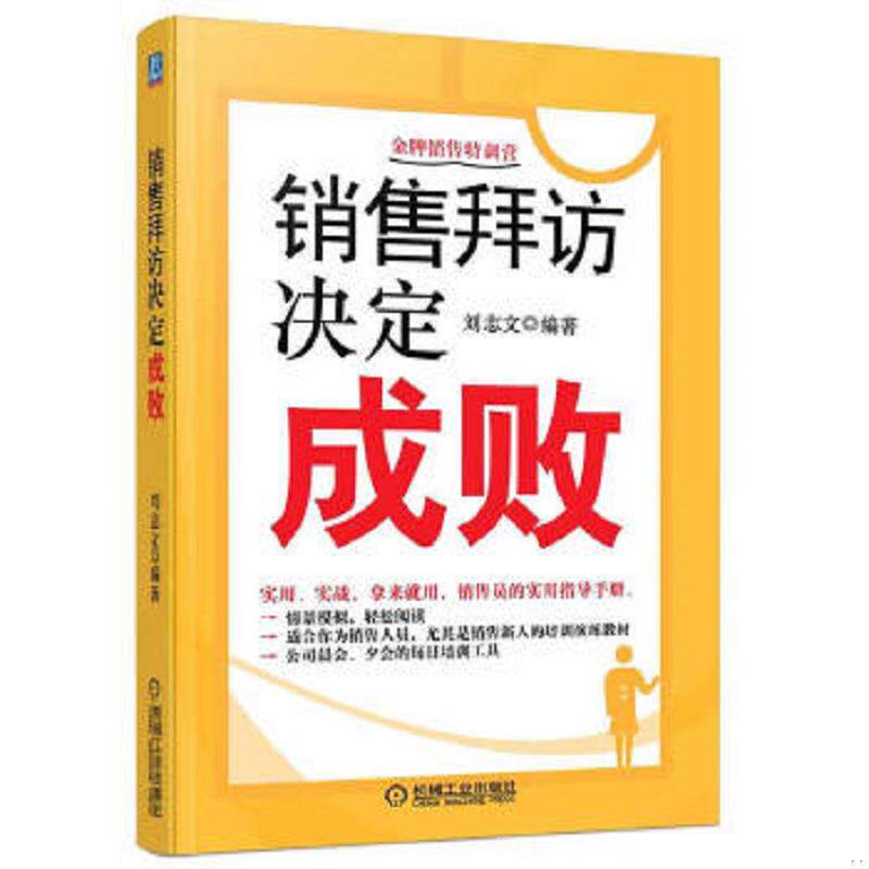 正版速发9787111406655 销售拜访决定成败  刘志文著 机械工业出版社 刘志文 机械工业出版社