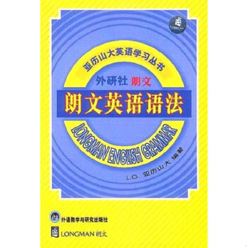 正版速发9787560006079 朗文英语语法 路易斯·亚历山大著雷航甘美华等译 外语教学与研究出版社