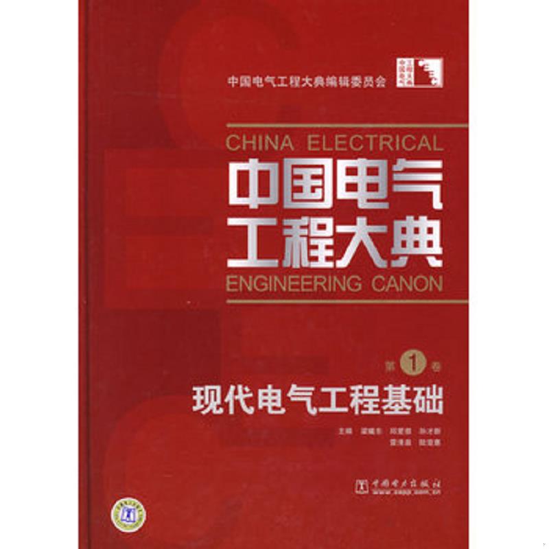 正版速发9787508370682 正版现货 中国电气工程大典现代电气工程基础（带光盘） 梁曦东　等主编；中国电气工程大典编辑委员会　编