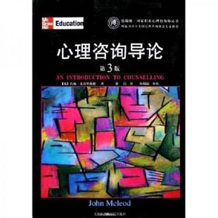英 心理咨询导论 约翰·麦克里奥德著 潘洁译 社 正版 上海社会科学院出版 速发9787806818015