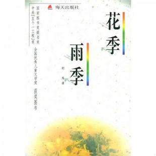 正版速发9787806154892 花季雨季 郁秀著 海天出版社
