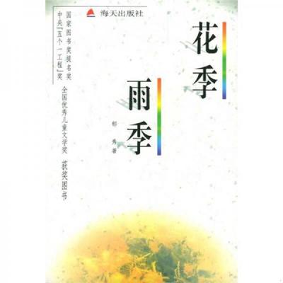 正版速发9787806154892 花季雨季 郁秀著 海天出版社