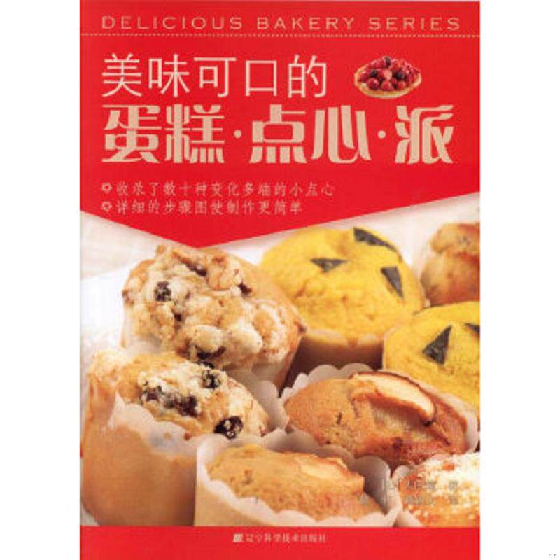 正版速发9787538163018 美味可口的蛋糕&middot;点心&middot;派 （日）太田瞳主编,葛莉,谭颖文著 辽宁科学技术出版社