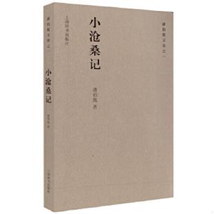 上海辞书出版 正版 潘伯鹰著 潘伯鹰文存之一：小沧桑记 社 速发9787532639595