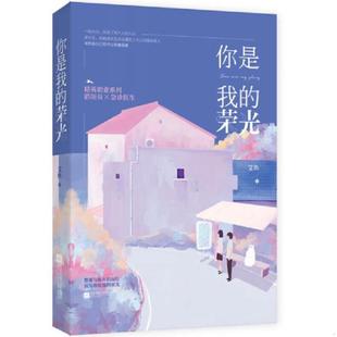 荣光 你是我 艾鱼 魅丽文化 社 正版 江苏凤凰文艺出版 速发9787559428721