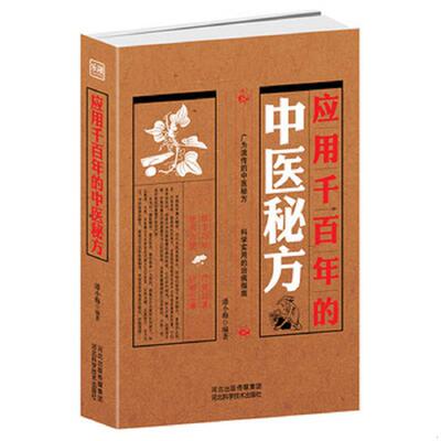 正版速发9787537558297 应用千百年的中医秘方 潘小梅编著 河北科技出版社