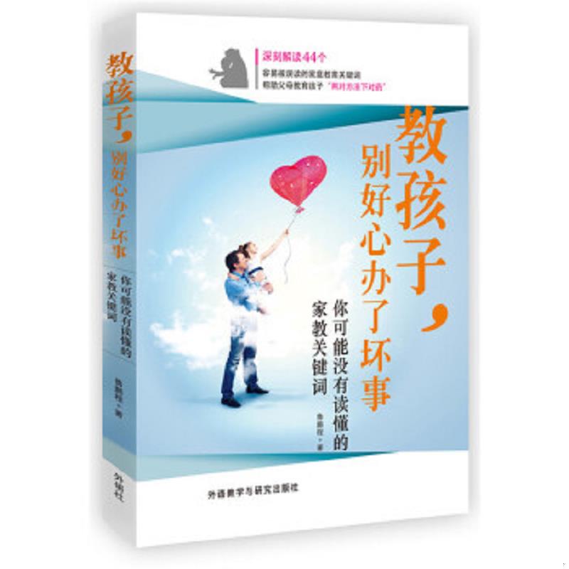 正版速发9787513549820 教孩子.别好心办了坏事-你可能没读懂的家庭教育关键词 鲁鹏程著 外语教学与研究出版社