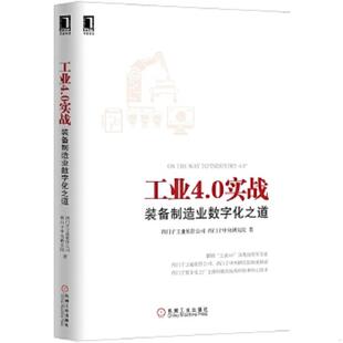 备制造业数字化之道 内页干净 西门子工业软件公司 正版 机械工业出版 工业4.0实战：装 西门子中央研究院编 速发9787111515357