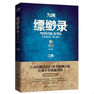 正版速发9787020101405 九州缥缈录1蛮荒修订版 江南 著 人民文学出版社