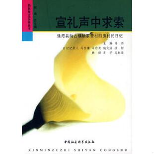 宣礼声中求索 稍有水渍 中国社会科学出版 老旧 社 主编 9787500477303 肖芒 正版 不影响阅读