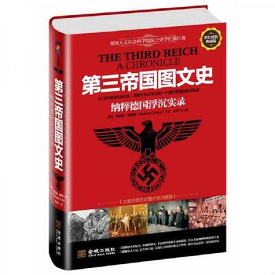 正版速发9787515505572 第三帝国图文史：纳粹帝国浮沉实录（彩色精装典藏修订版,英国人文社科院院士扛鼎巨著） (英)理查德·奥弗