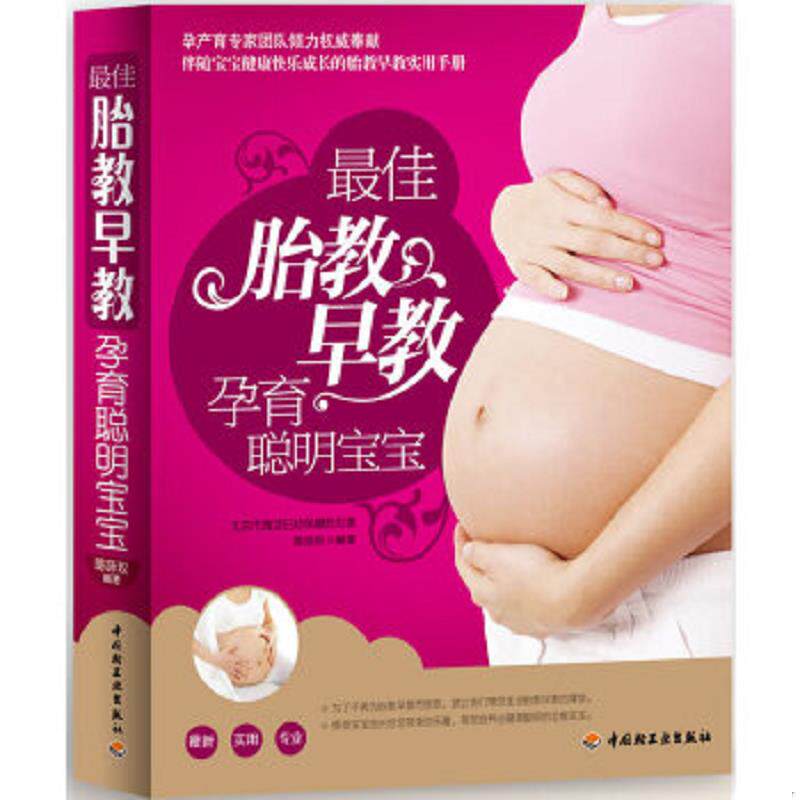 正版速发9787501987146 最佳胎教早教孕育聪明宝宝 陈咏玫　编著 中国轻工业出版社