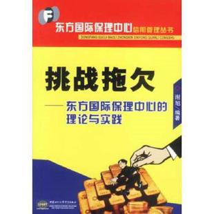 正版速发9787801810885 挑战拖欠:东方国际保理中心的理论与实践 谢旭编著 中国商务出版社