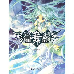 新世纪出版 正版 漫友文化编 星舞鉴 社 速发9787540540302