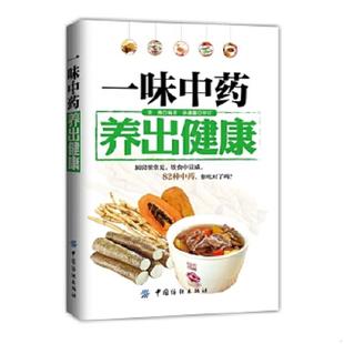专著 一味中药 wei 正版 yao kang 采薇编著 jian 养出健康 chu yang 社 中国纺织出版 zhong 速发9787518002023