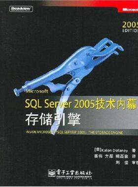 正版速发9787121046742 Microsoft SQL Server 2005技术内幕：存储引擎 （美）德兰妮　著,聂伟,方磊,揭磊骏　译 电子工业出版社