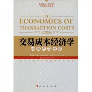 名篇选读 〔美〕奥利佛·威廉姆森 人民出版 速发9787010067483 社 蔡铭等译 交易成本经济学：经典 李自杰 正版 斯科特·马斯滕编