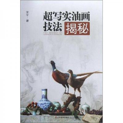 正版速发9787533038946 超写实油画技法揭秘 宋宇著 山东美术出版社