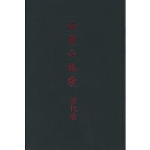 程毅中等编 古体小说钞·清代卷 中华书局 速发9787101019858 正版