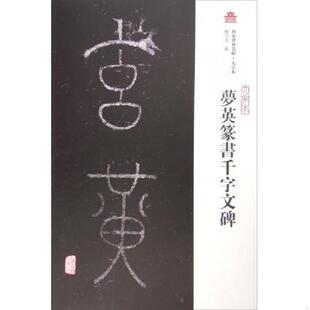 大字本 西安碑林名帖 ：梦英篆书千字文碑 赵力光编 社 正版 上海古籍出版 速发9787532580064