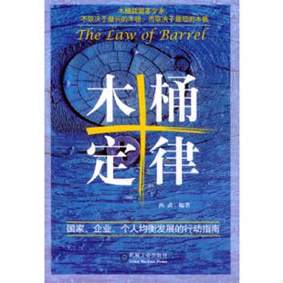 机械工业出版 正版 西武编著 木桶定律 社 速发9787111145479