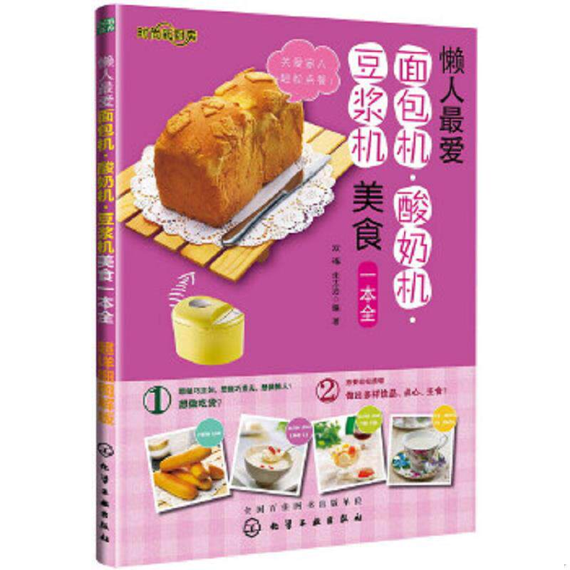 正版速发9787122163691 时尚新厨房：懒人最爱面包机·酸奶机·豆浆机美食一本全 双福,朱太治等编著 化学工业出版社