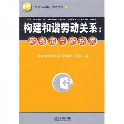 正版速发9787503693571 构建和谐劳动关系：新视角与新探索 北京市劳动和社会保障法学会编 法律出版社