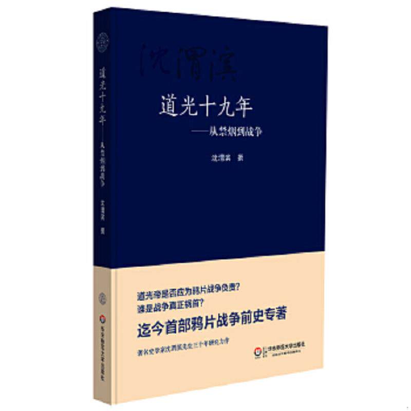 正版速发9787567520936 道光十九年：从禁烟到战争 沈渭滨著 华东师范大学出版社