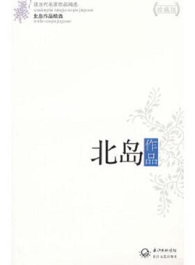 正版速发9787535459664 北岛作品精选H6110 北岛 长江文艺出版社