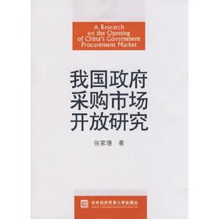 对外经济贸易大学出版 正版 张家瑾著 我国政府采购市场开放研究 社 速发9787811341362