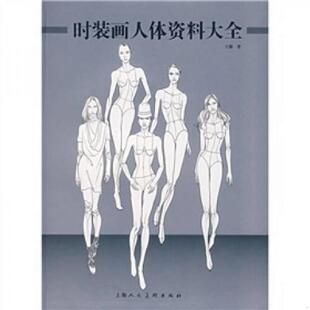 正版速发9787532255368 时装画人体资料大全---封面自然旧边角微磨/书页口灰印/书脊标贴撕开痕迹 王浙 编著 上海人民美术出版社