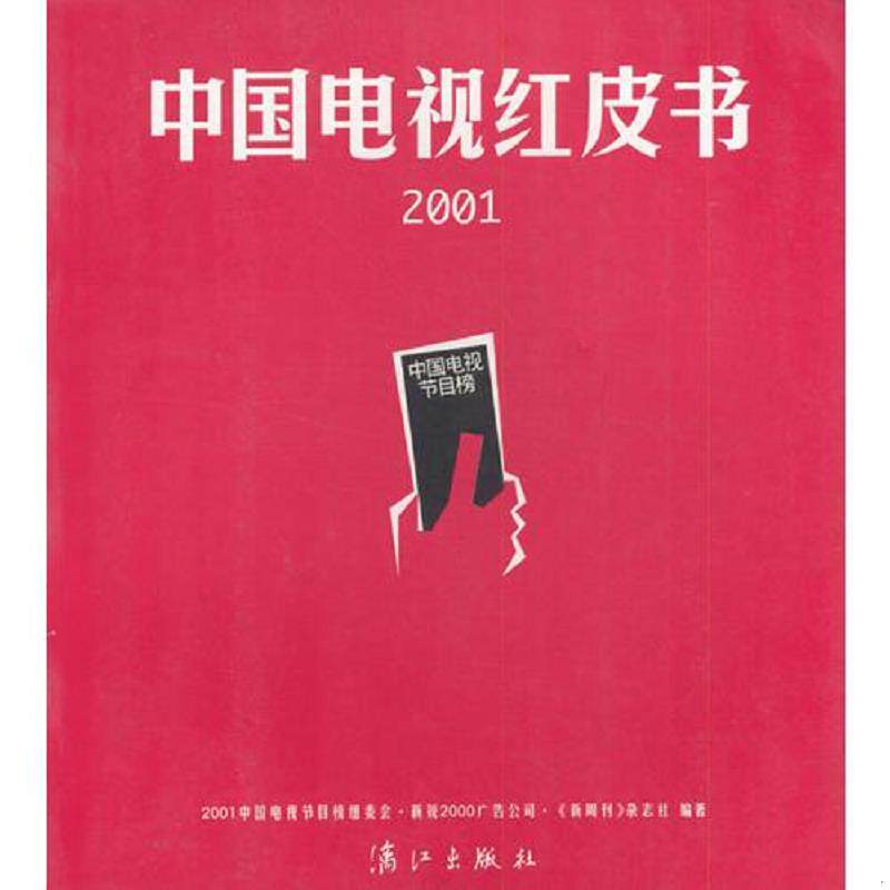 正版速发9787540728205 中国电视红皮书2001 “中国电视节目榜”组委会,新锐2000广告公司,《新周刊》杂志社编著 漓江出版社